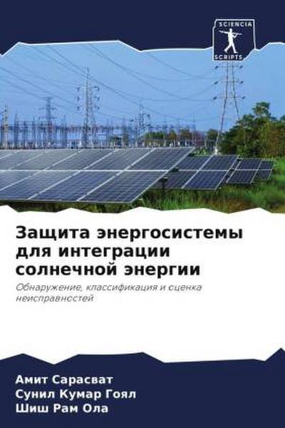 Zaschita änergosistemy dlq integracii solnechnoj änergii