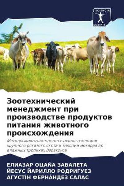 Zootehnicheskij menedzhment pri proizwodstwe produktow pitaniq zhiwotnogo proishozhdeniq