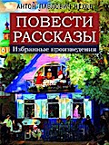 Повести. Рассказы (избранные произведения)