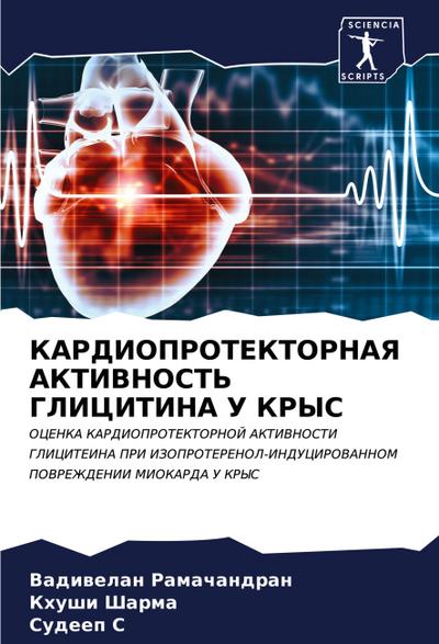 KARDIOPROTEKTORNAYa AKTIVNOST’ GLICITINA U KRYS