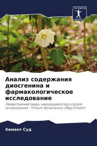Analiz soderzhaniq diosgenina i farmakologicheskoe issledowanie