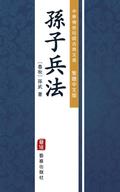 The Art of War (Traditional Chinese Edition) (Library of Treasured Ancient Chinese Classics)