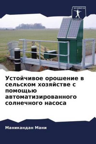 Ustojchiwoe oroshenie w sel’skom hozqjstwe s pomosch’ü awtomatizirowannogo solnechnogo nasosa