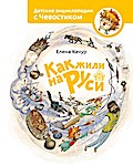 Kak zhili na Rusi