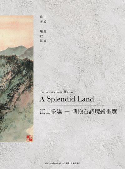 A Splendid Land &#27743;&#23665;&#22810;&#23308; - &#20613;&#25265;&#30707;&#35433;&#22659;&#32362;&#30059;&#36984;