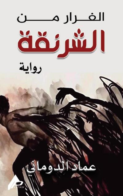 الفرار من الشرنقة