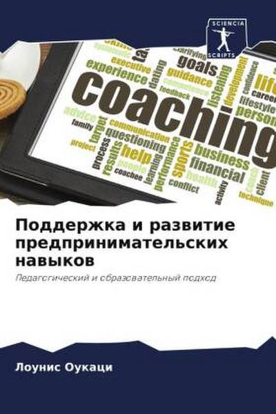 Podderzhka i razwitie predprinimatel’skih nawykow