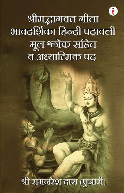 Shrimad Bhagavad Gita Bhavadarshika Hindi Padavali