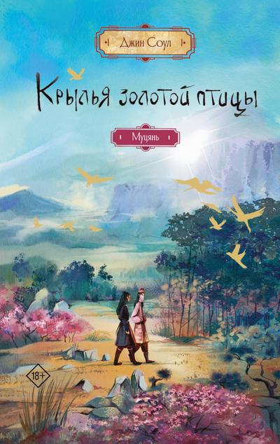 Krylya zolotoy ptitsy. Mutsyan
