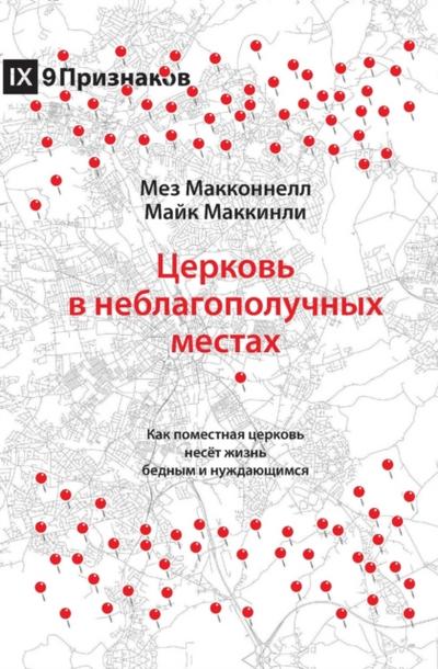 Church in Hard Places / Церковь в неблагополучных местах