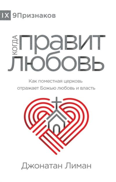 The Rule of Love / Когда правит любовь