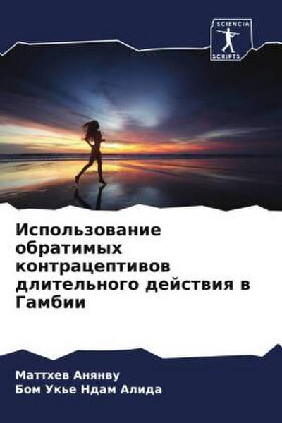 Ispol’zowanie obratimyh kontraceptiwow dlitel’nogo dejstwiq w Gambii