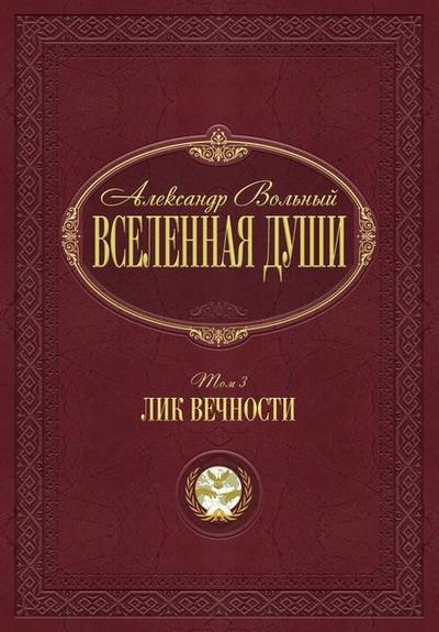 Лик вечности