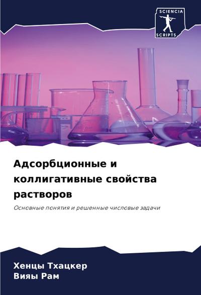 Adsorbcionnye i kolligatiwnye swojstwa rastworow