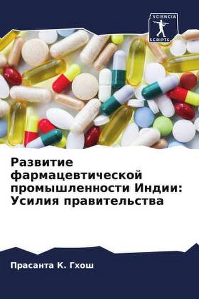 Razwitie farmacewticheskoj promyshlennosti Indii: Usiliq prawitel’stwa