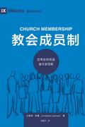 Church Membership / 教会成员制 (Simplified Chinese)