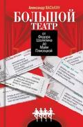 Bol’shoy teatr otFedora SHalyapina doMayi Pliseckoy