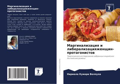 Marginalizaciq i liberalizaciqzhenschin-protagonistow