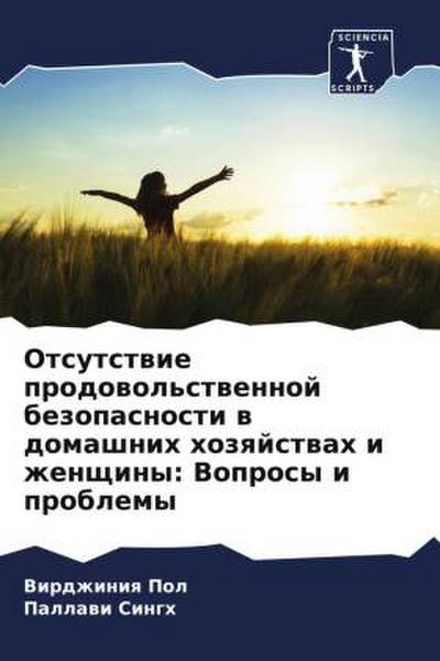 Otsutstwie prodowol’stwennoj bezopasnosti w domashnih hozqjstwah i zhenschiny: Voprosy i problemy
