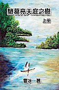 Zhuge Liang’s Love in Heaven (Vol 1)