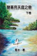 Zhuge Liang’s Love in Heaven (Vol 2)