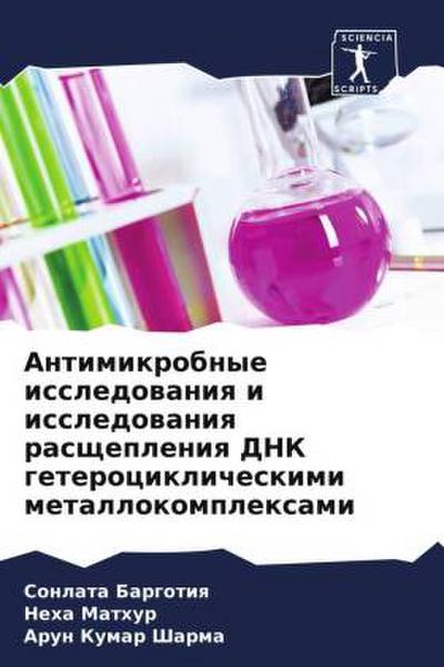 Antimikrobnye issledowaniq i issledowaniq rasschepleniq DNK geterociklicheskimi metallokomplexami