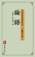 The Analects of Confucius (Traditional Chinese Edition) (Library of Treasured Ancient Chinese Classics)