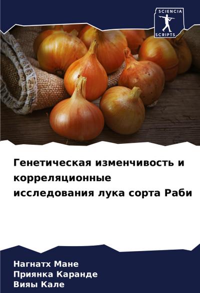 Geneticheskaq izmenchiwost’ i korrelqcionnye issledowaniq luka sorta Rabi