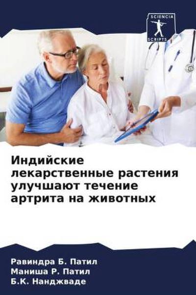 Indijskie lekarstwennye rasteniq uluchshaüt techenie artrita na zhiwotnyh