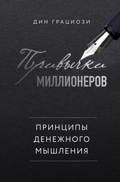 Privychki millionerov. Printsipy denezhnogo myshleniya