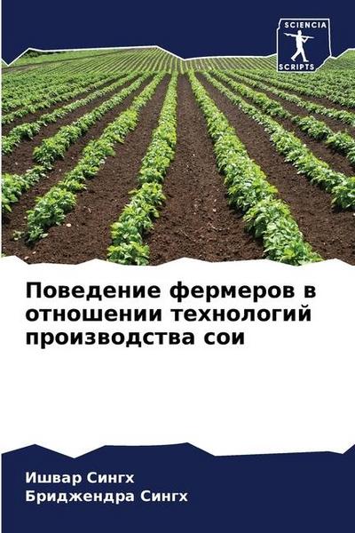 Powedenie fermerow w otnoshenii tehnologij proizwodstwa soi