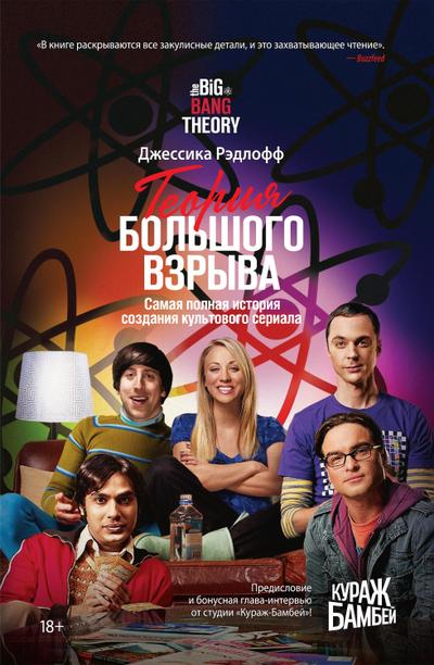 The Big Bang Theory: The definitive, inside story of the epic hit series