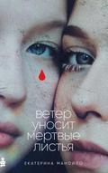 Veter unosit mertvye listya