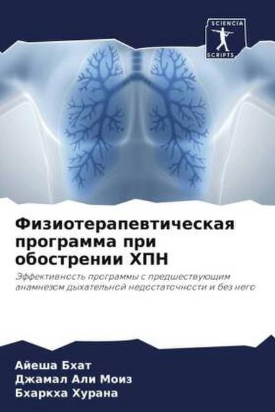 Fizioterapewticheskaq programma pri obostrenii HPN