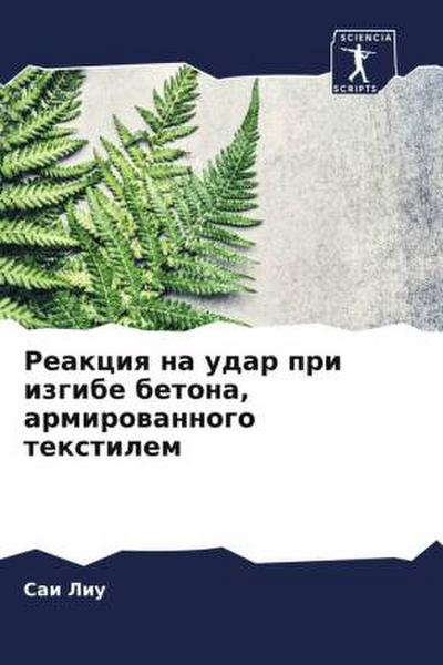 Reakciq na udar pri izgibe betona, armirowannogo textilem