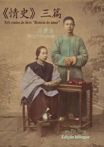 Três contos do livro "Histórias de amor"/ 情史》三篇