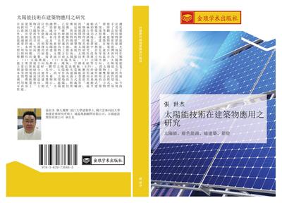 tai yang neng ji shu zai jian zhu wu ying yong zhi yan jiu