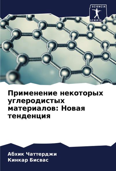 Primenenie nekotoryh uglerodistyh materialow: Nowaq tendenciq