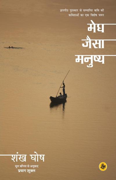 Megh Jaisa Manushya