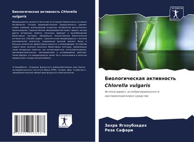 Biologicheskaq aktiwnost’ Chlorella vulgaris