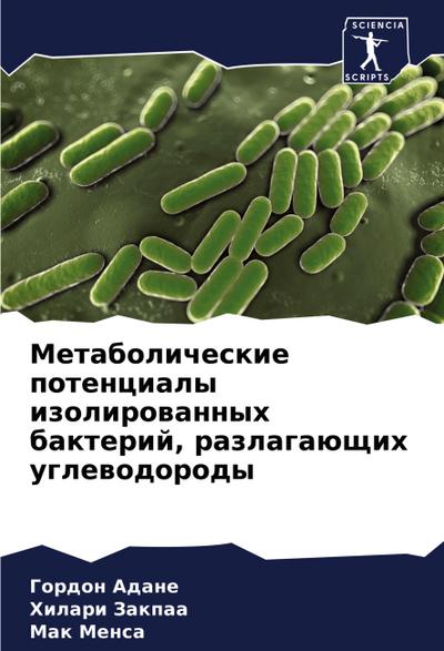 Metabolicheskie potencialy izolirowannyh bakterij, razlagaüschih uglewodorody