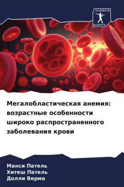Megaloblasticheskaq anemiq: wozrastnye osobennosti shiroko rasprostranennogo zabolewaniq krowi