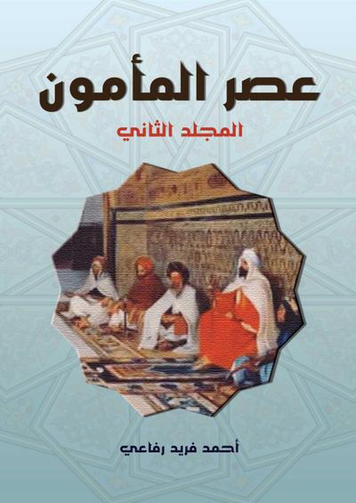 The era of Al-Ma’mun..