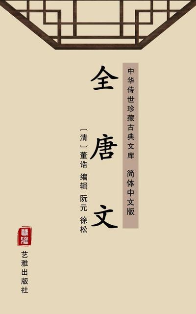 Quan Tang Wen(Simplified Chinese Edition)