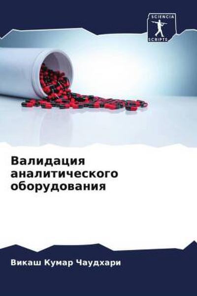 Validaciq analiticheskogo oborudowaniq