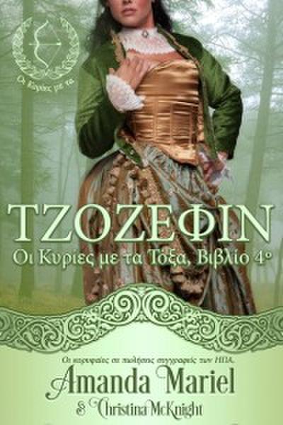 ΤΖΟΖΕΦΙΝ, Οι Κυρίες με τα Τόξα, Βιβλίο 4º