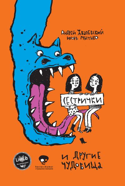 Sestrichki I drugie chudovischa