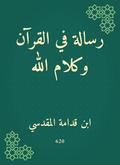 A message in the Qur’an and the words of God