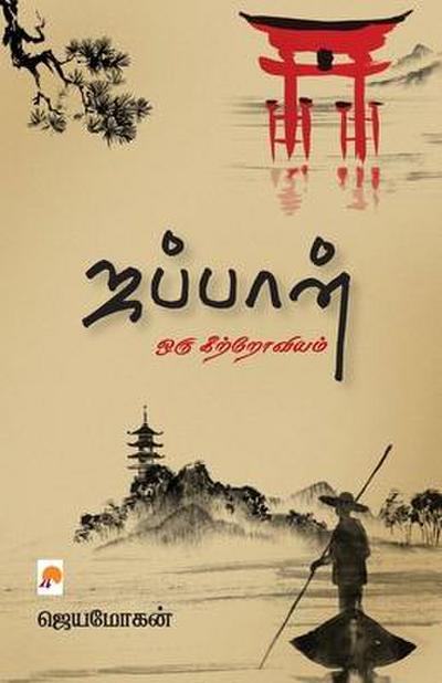 Japan - Oru Keetroviyam / &#2972;&#2986;&#3021;&#2986;&#3006;&#2985;&#3021; - &#2962;&#2992;&#3009; &#2965;&#3007;&#2993;&#3021;&#2993;&#3019;&#2997;&