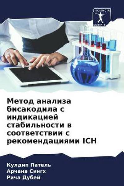 Metod analiza bisakodila s indikaciej stabil’nosti w sootwetstwii s rekomendaciqmi ICH
